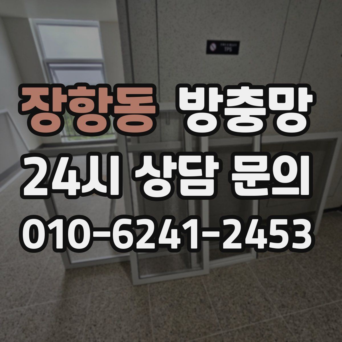 장항동 방충망 틀이 오래되면 교체가 더 확실한 이유