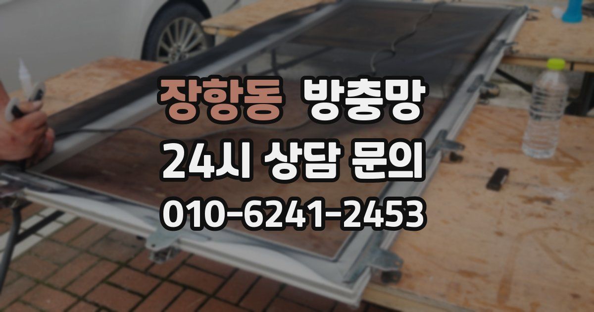 장항동 방충망
