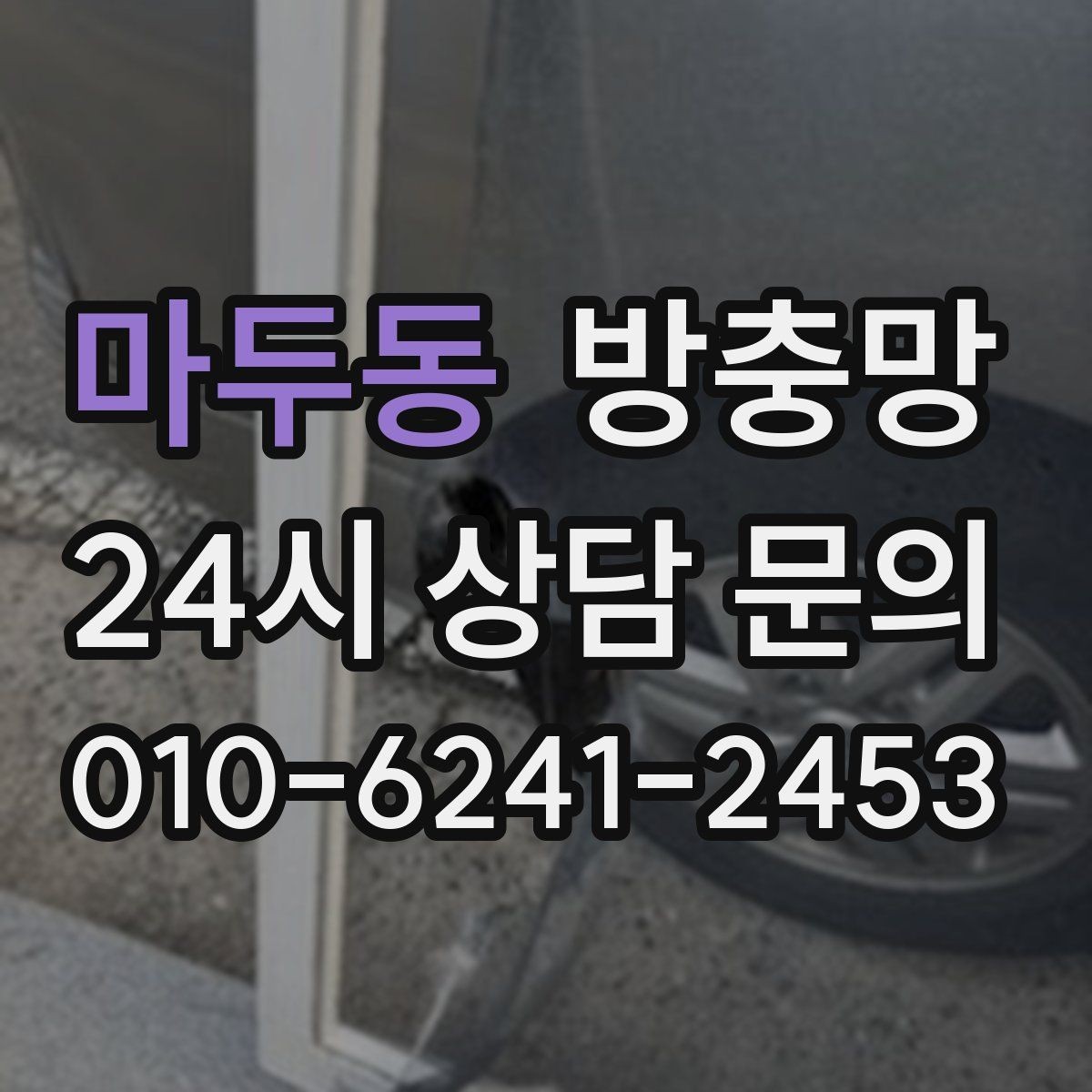 마두동 방충망 문풍지로 해결되는 경우와 한계