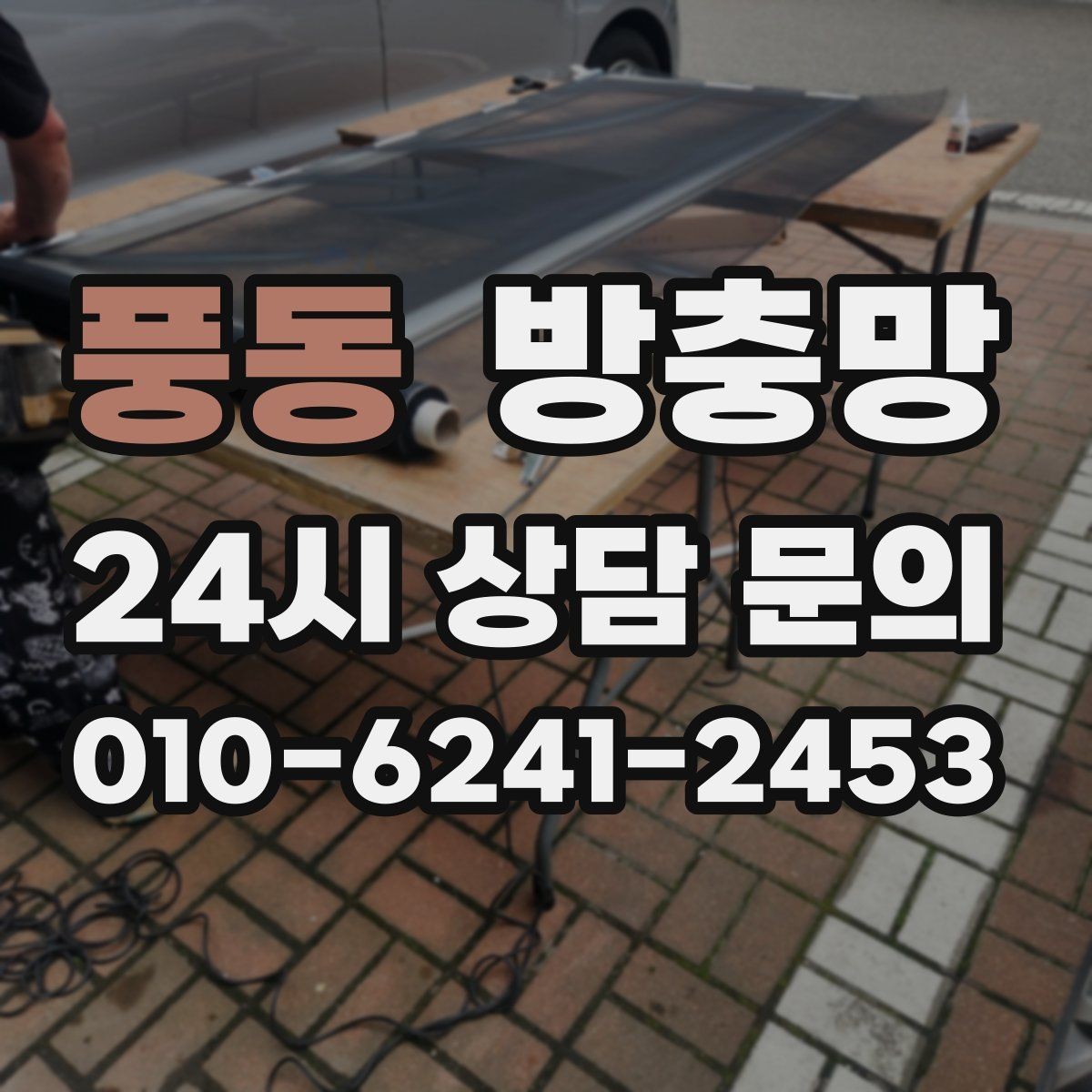 풍동 방충망 가운데는 멀쩡한데 모서리만 뜯기면
