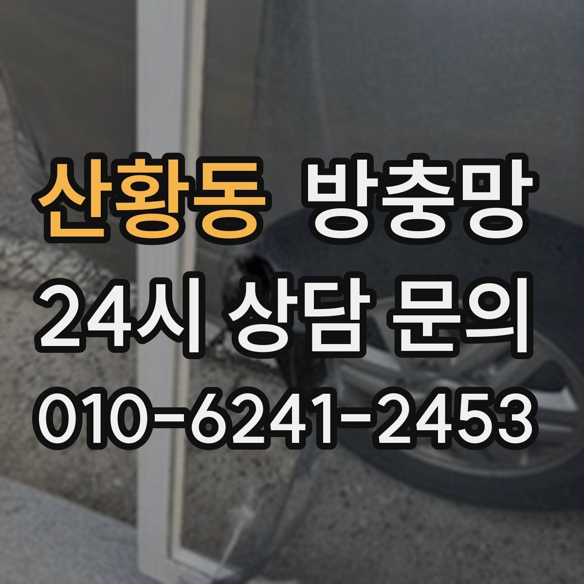 산황동 방충망