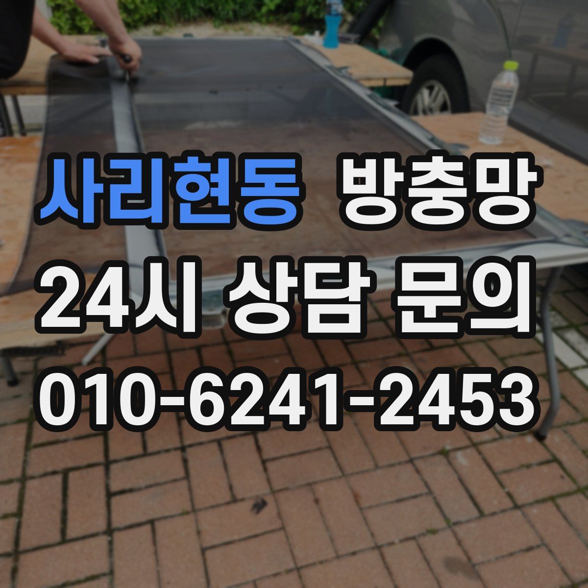 사리현동 방충망