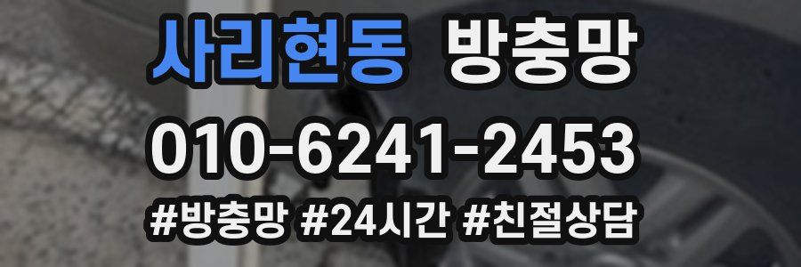 사리현동 방충망