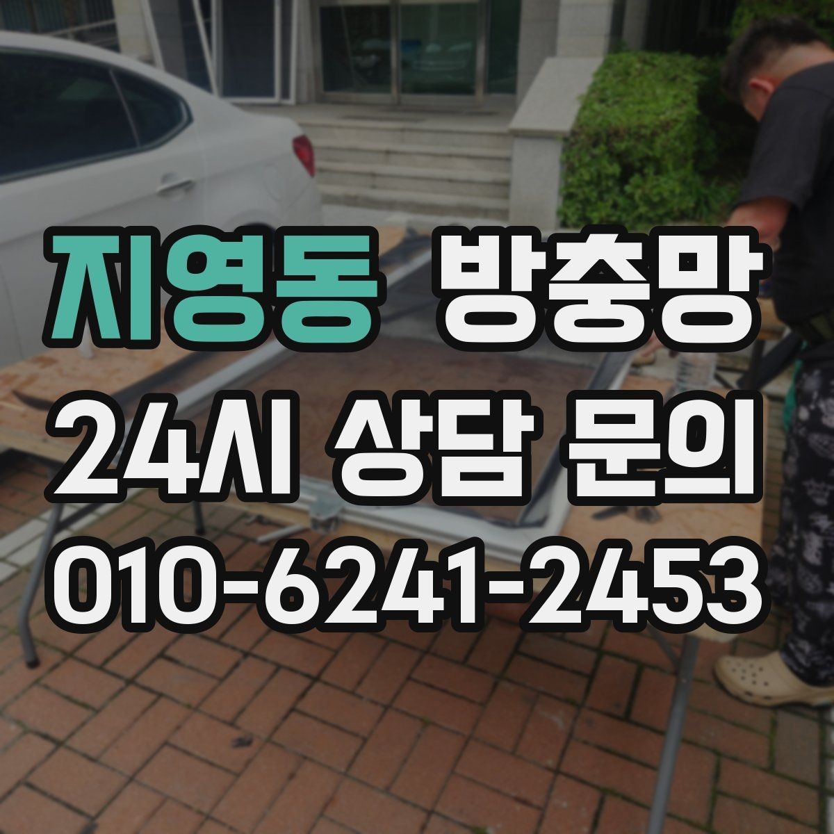 지영동 방충망 상가 출입문 방충망이 필요한 이유