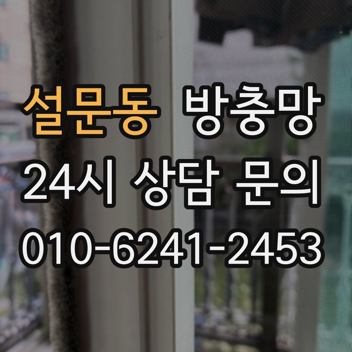 설문동 방충망 햇빛 많이 받는 창은 교체 주기가 짧을 수 있어요