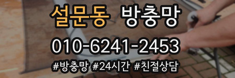 설문동 방충망