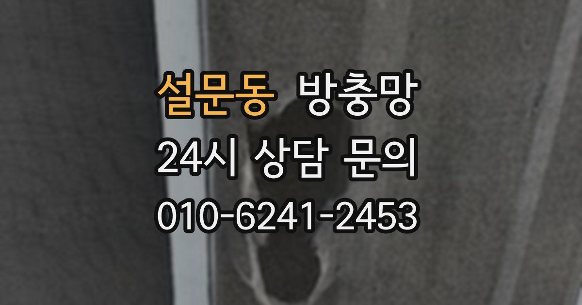 설문동 방충망
