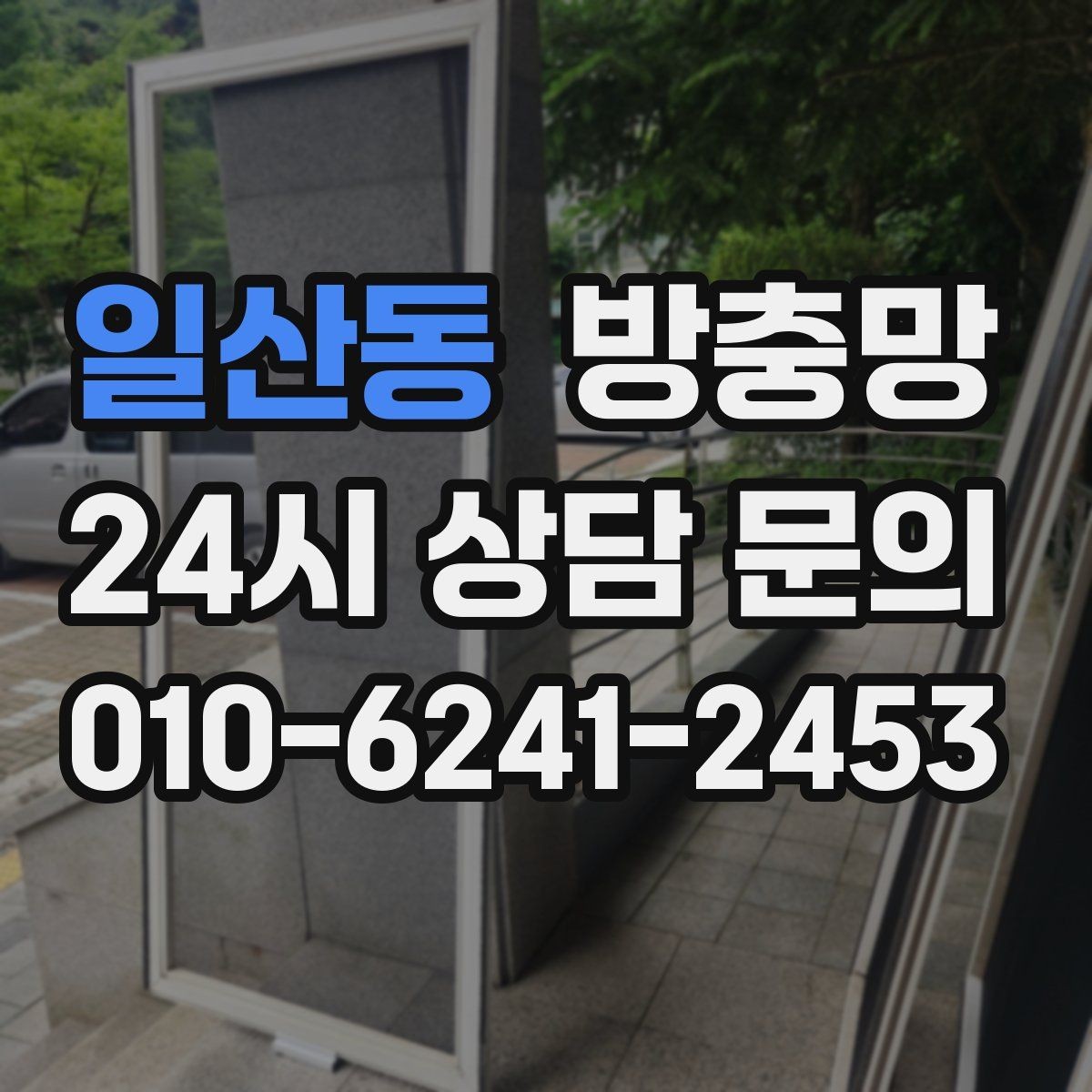 일산동 방충망 입주 전 교체하면 가장 편한 이유