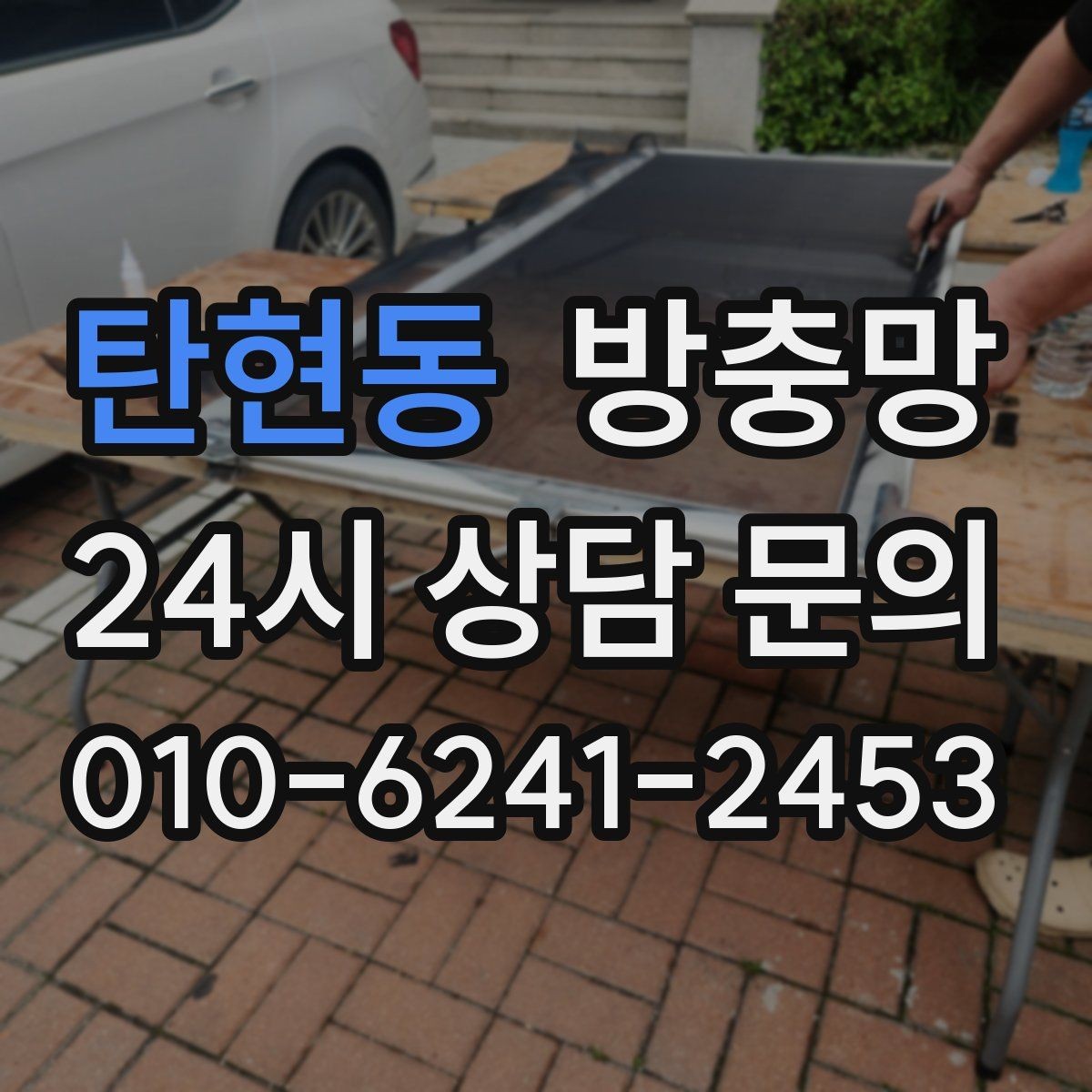 탄현동 방충망 잠금이 느슨하면 벌레가 들어올 수 있어요
