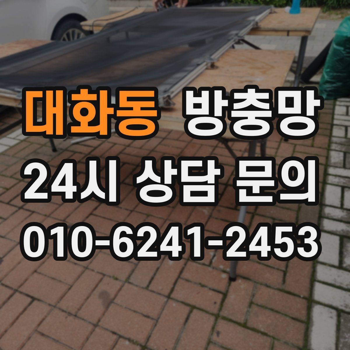 대화동 방충망 벌레 유입을 확실히 줄이는 점검 순서