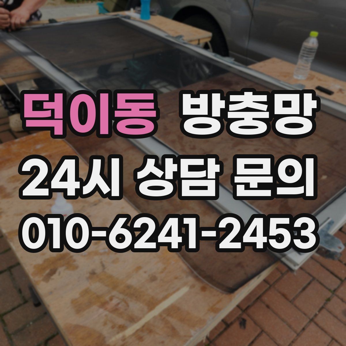 덕이동 방충망 오피스텔 창문 벌레 유입 해결 포인트
