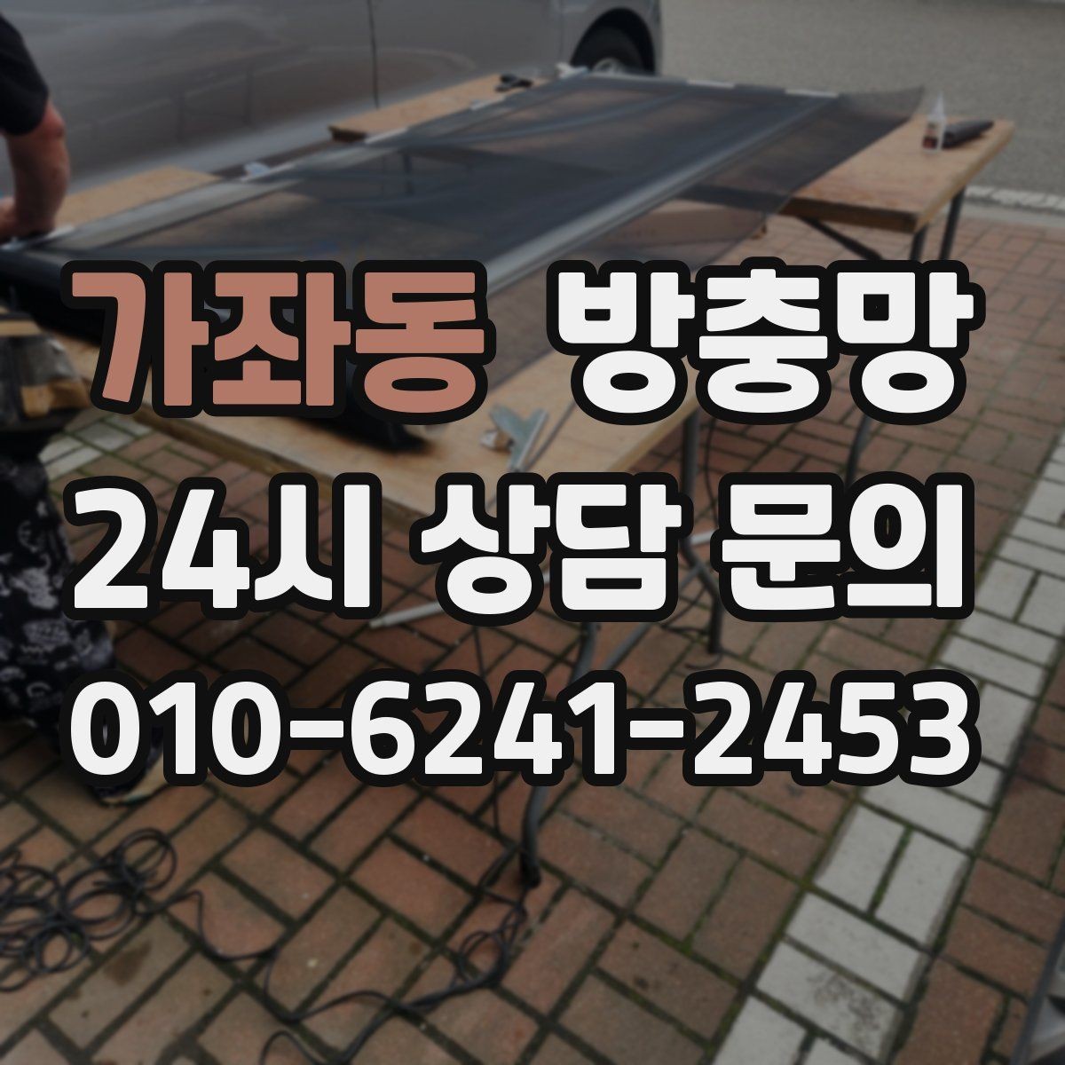 가좌동 방충망 창 개수 많을 때 효율적으로 진행하는 방법