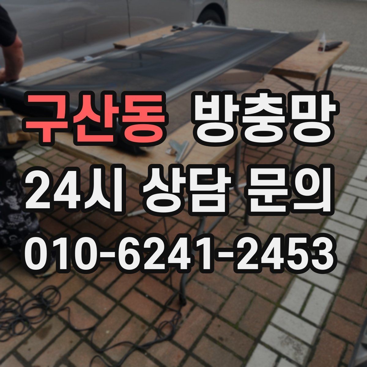구산동 방충망 교체 전 상태 점검하면 비용이 줄어듭니다