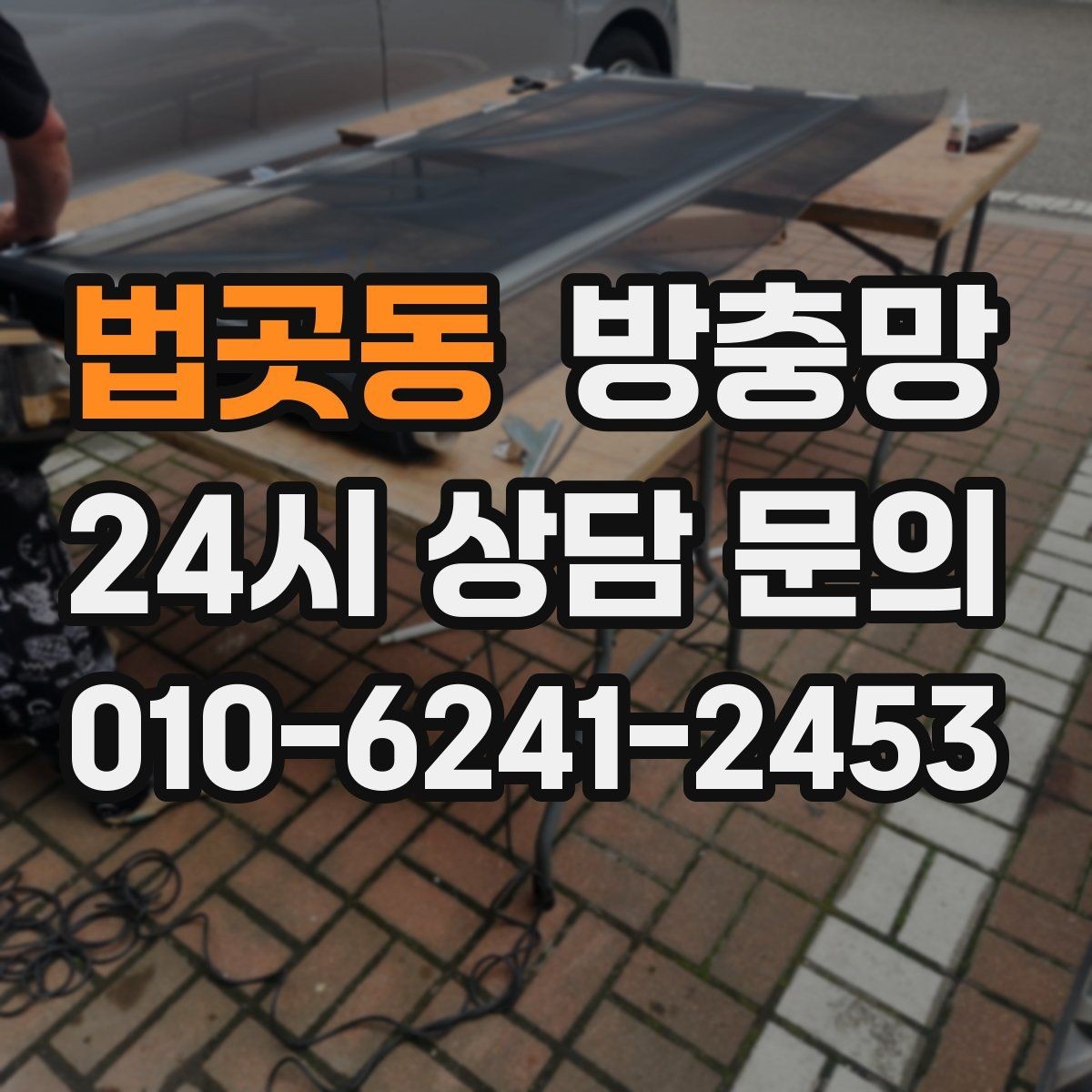 법곳동 방충망 잠금이 제대로 안 되면 틈이 생길 수 있어요