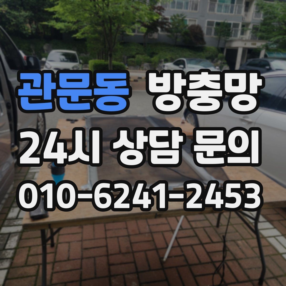 관문동 방충망 찢어진 채 방치하면 생기는 문제들