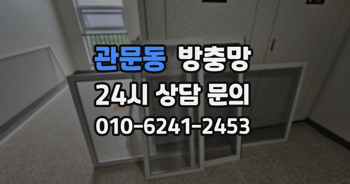 관문동 방충망