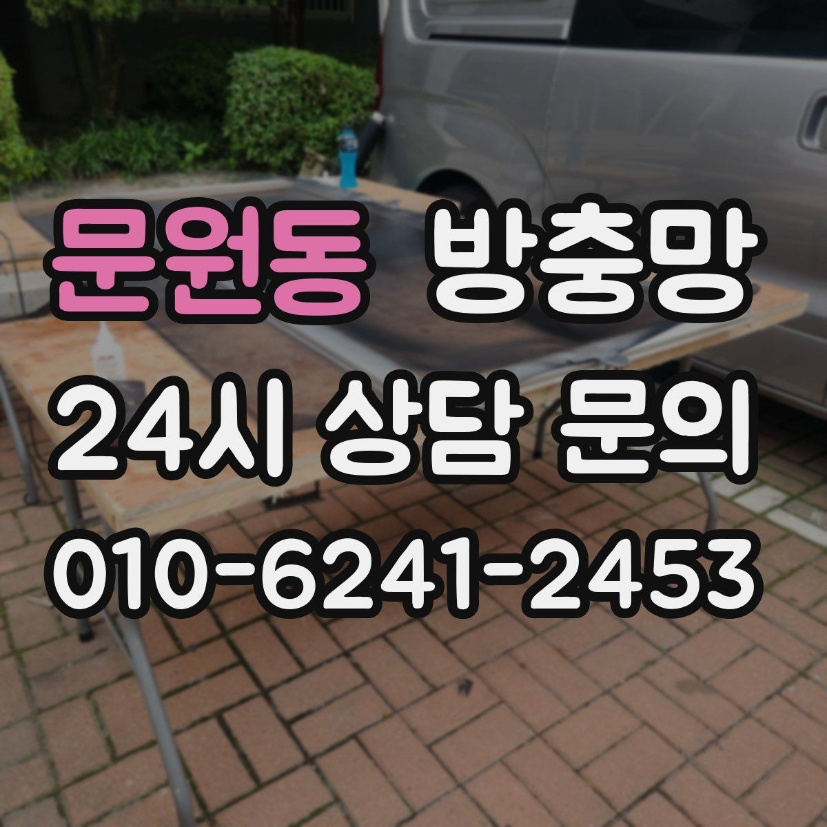 문원동 방충망 교체 후 유지관리로 오래 쓰는 방법