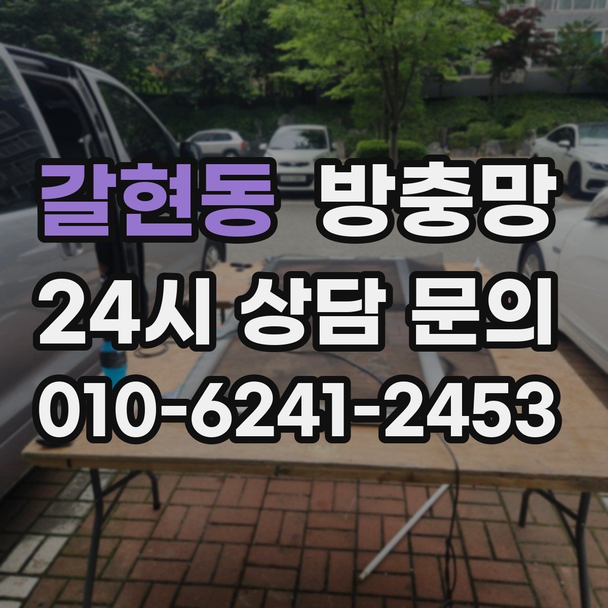 갈현동 방충망 망 끝부분이 풀리면 벌레가 바로 들어옵니다