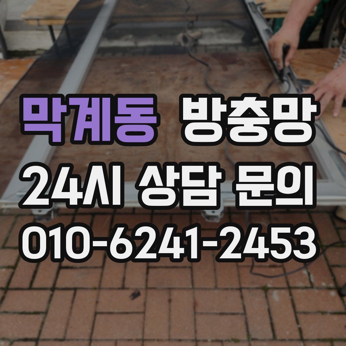 막계동 방충망 가운데는 멀쩡한데 모서리만 뜯기면