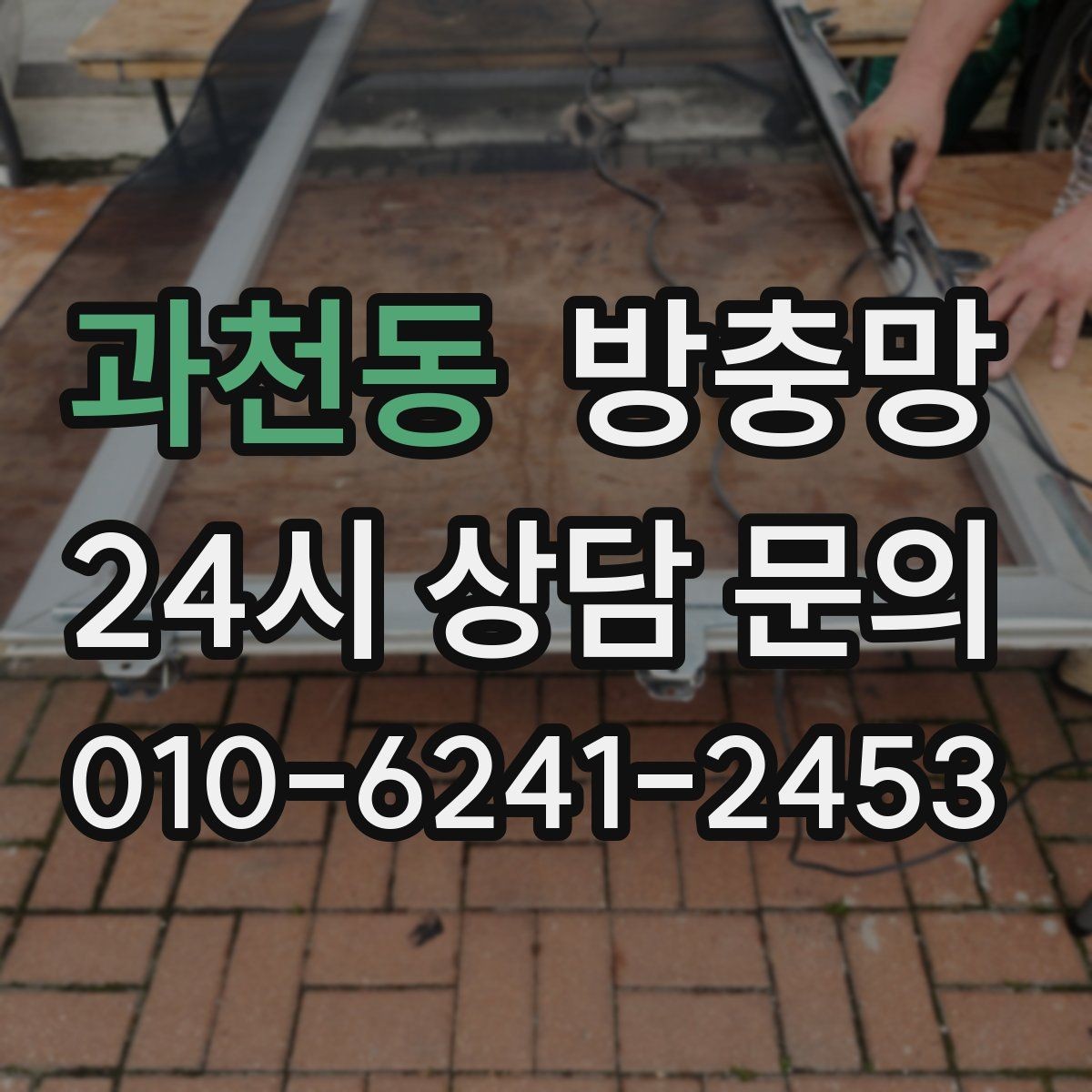 과천동 방충망 고정 고무가 수축하면 틈이 생길 수 있어요