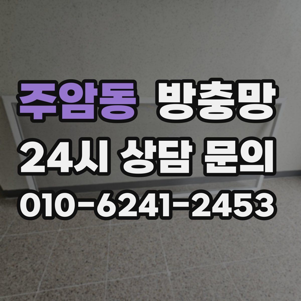 주암동 방충망 자주 찢어지는 망을 바꿔야 하는 이유