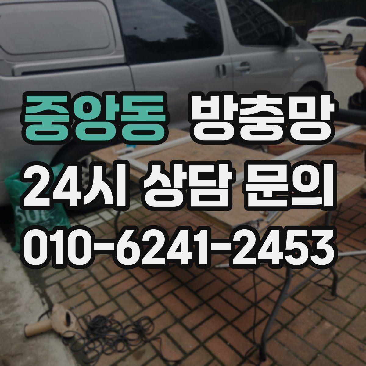 중앙동 방충망 초파리 유입이 심하면 틈과 망을 같이 점검