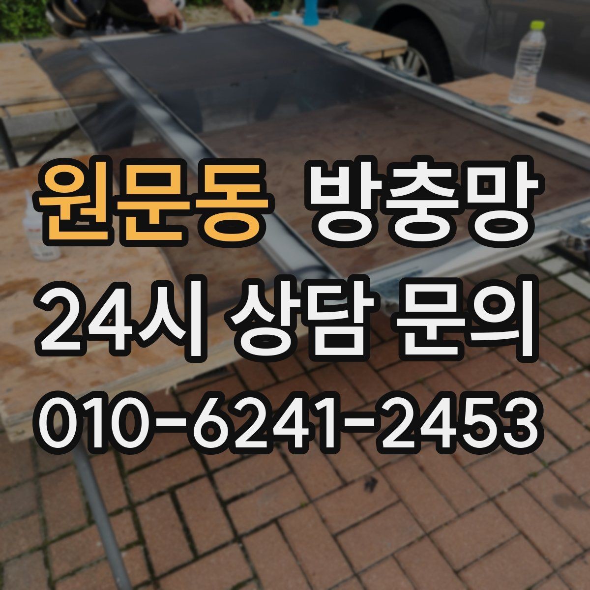 원문동 방충망 아이 있는 집이라면 안전까지 함께 챙기세요