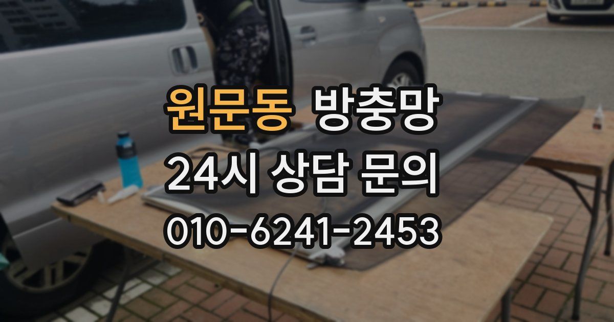 원문동 방충망