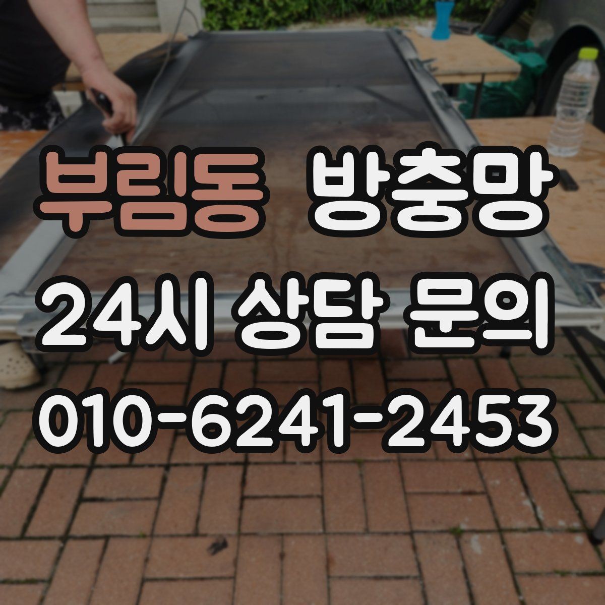 부림동 방충망 집안 해충 걱정 줄이는 가장 기본적인 방법