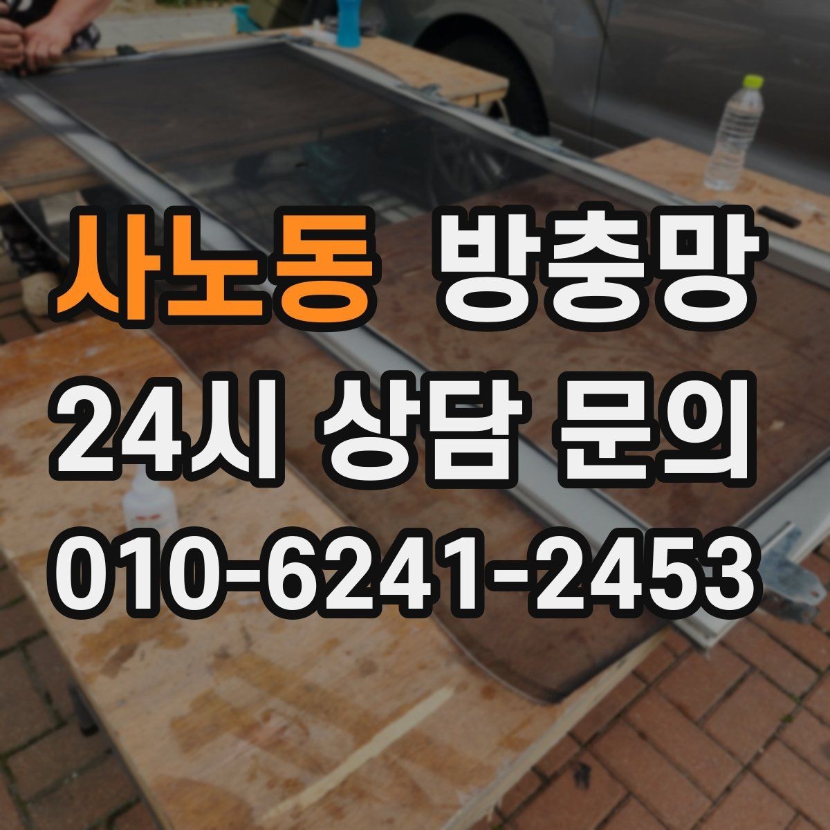 사노동 방충망 벌레 걱정 줄이고 환기 습관 되찾기