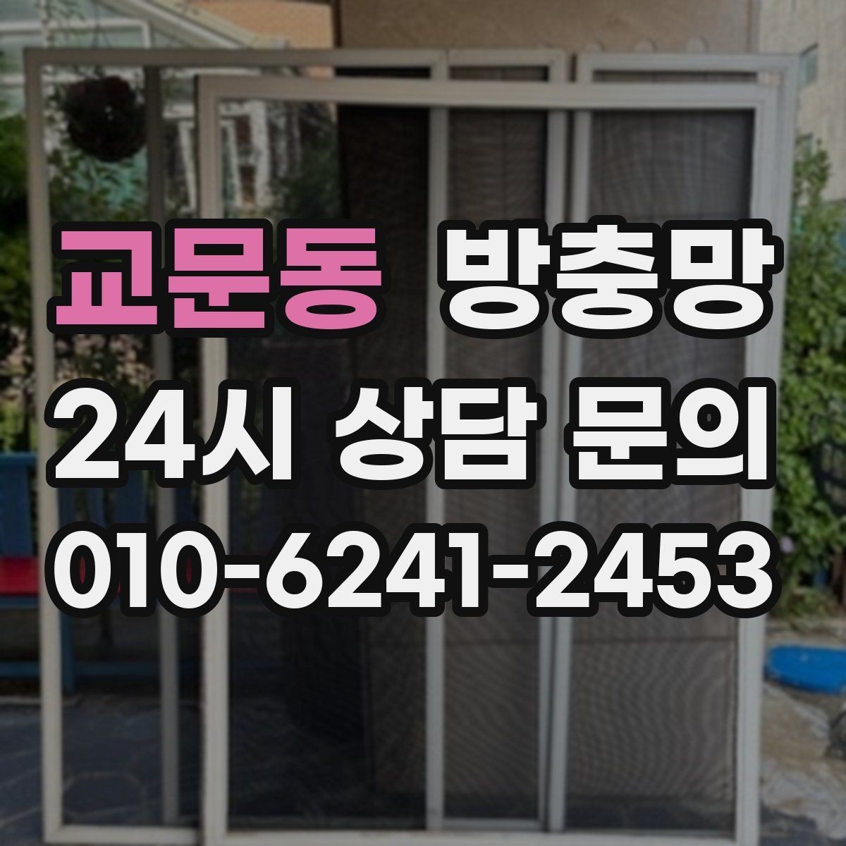 교문동 방충망 틀에 묻은 찌든 때가 망 손상을 부릅니다