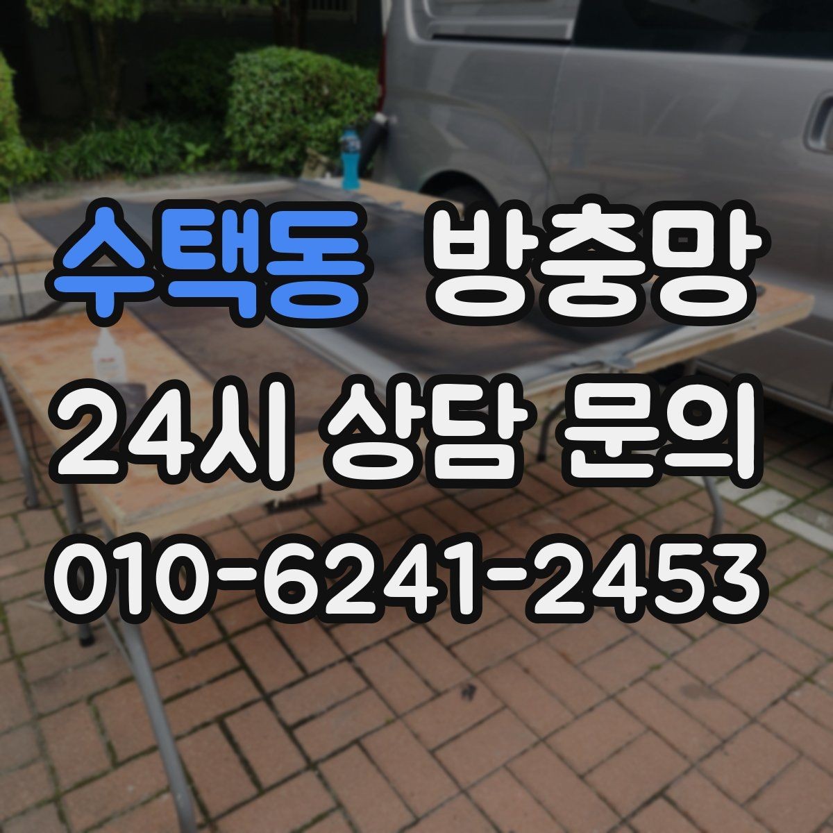수택동 방충망 고무가 갈라지면 벌레 유입이 늘어납니다