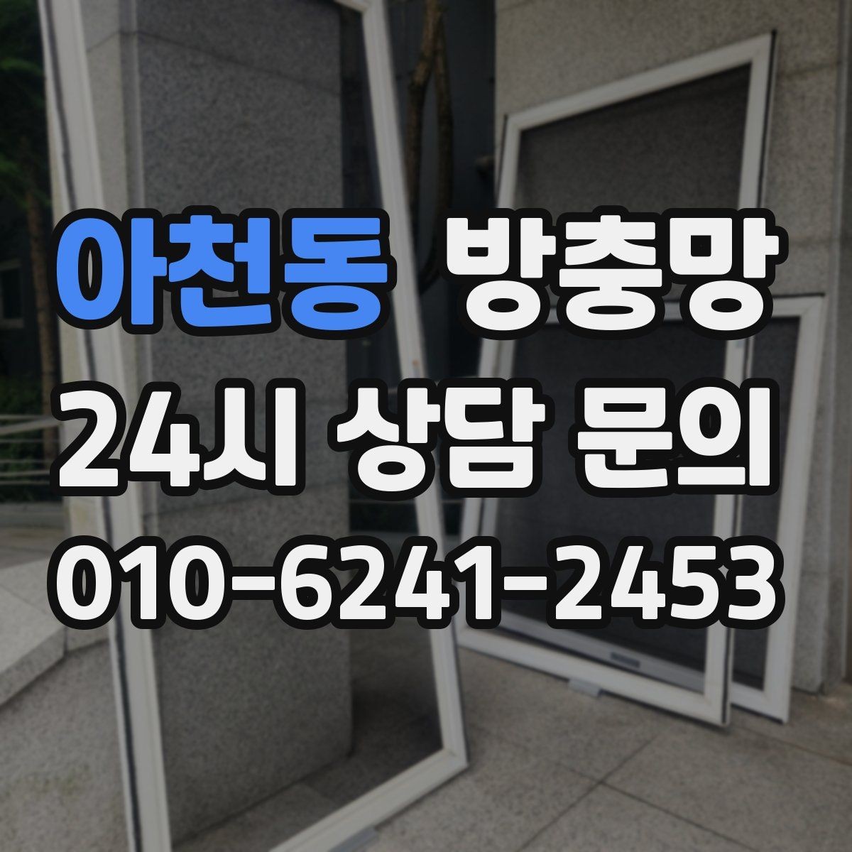 아천동 방충망 교체 전후 달라지는 벌레 유입 체감