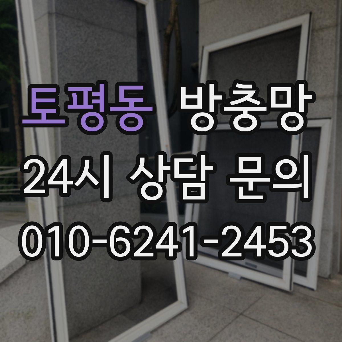 토평동 방충망 자주 찢어지는 망을 바꿔야 하는 이유