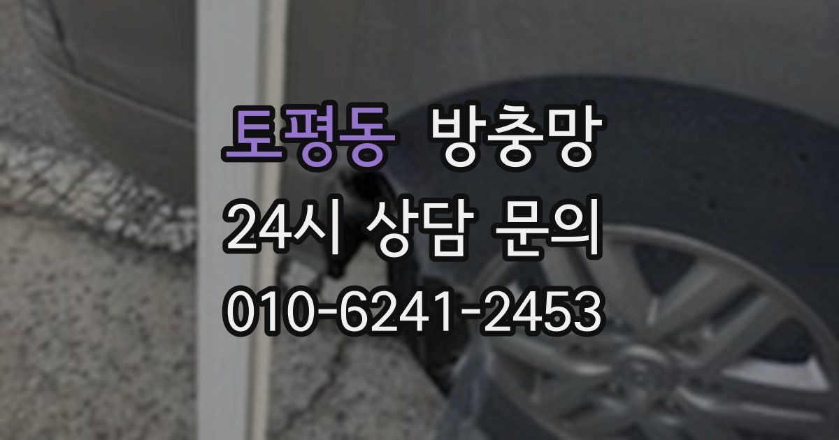 토평동 방충망