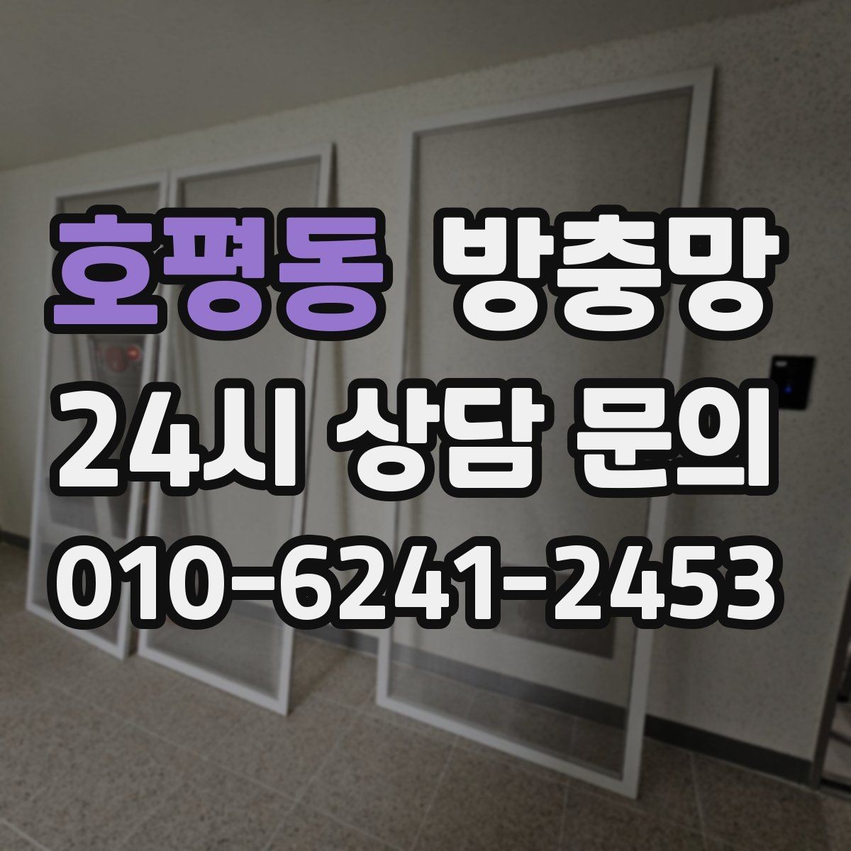 호평동 방충망 바퀴 소리가 커졌다면 마모를 의심하세요