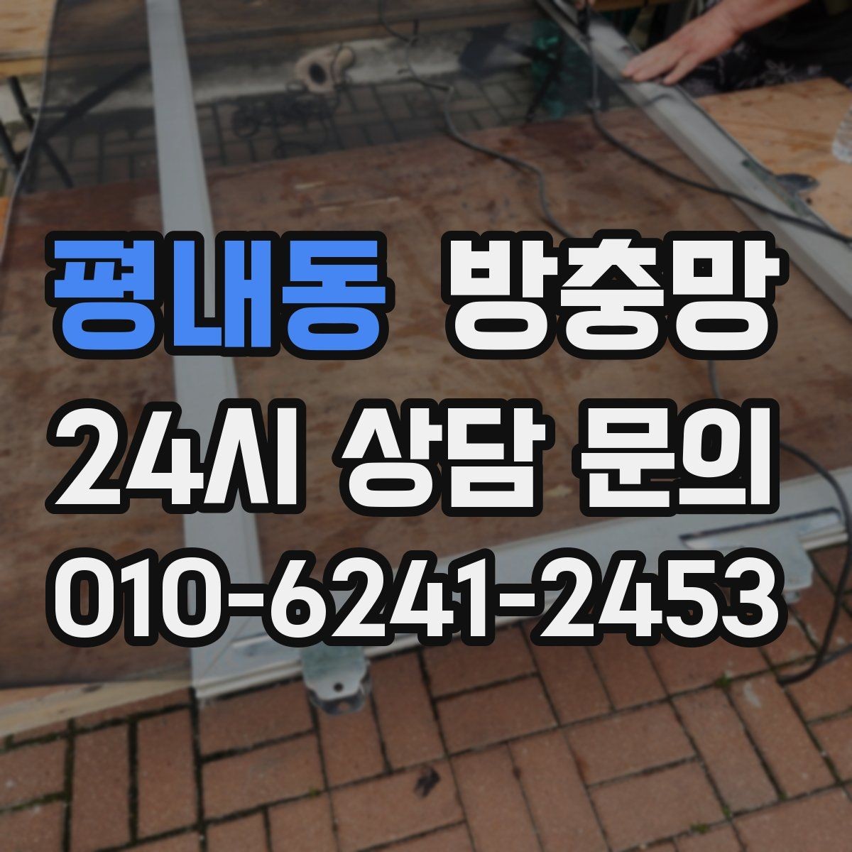 평내동 방충망 작은 창도 틈새는 똑같이 생깁니다