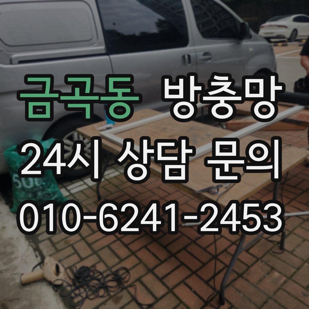 금곡동 방충망 아이방은 더 안전하게, 더 촘촘하게 점검