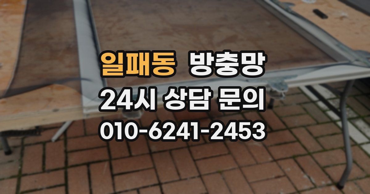 일패동 방충망