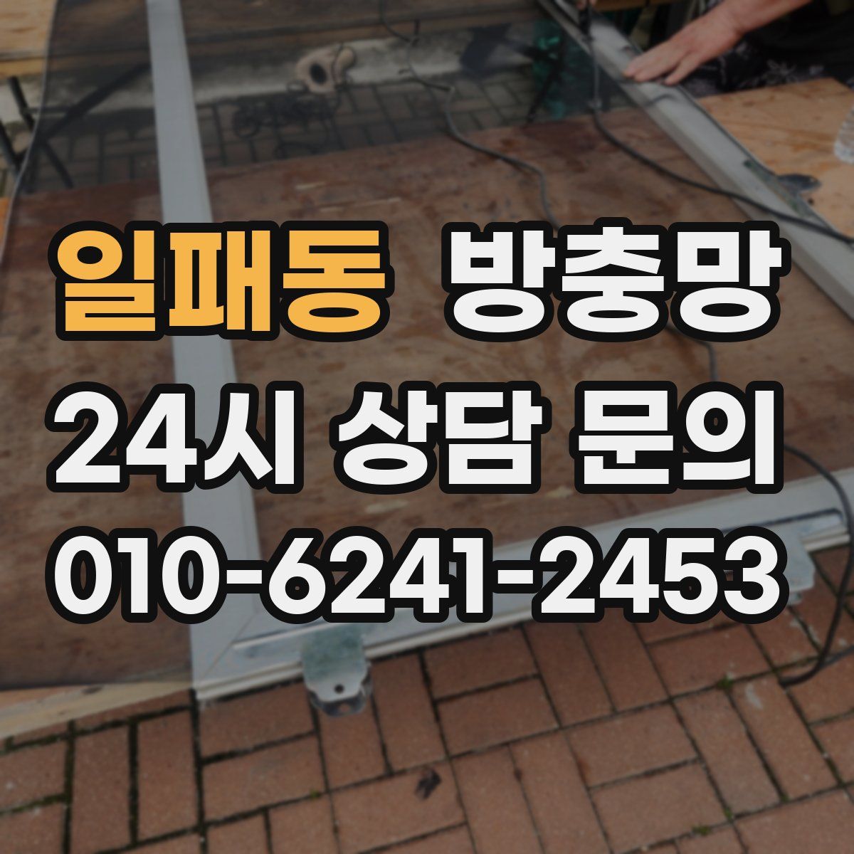 일패동 방충망