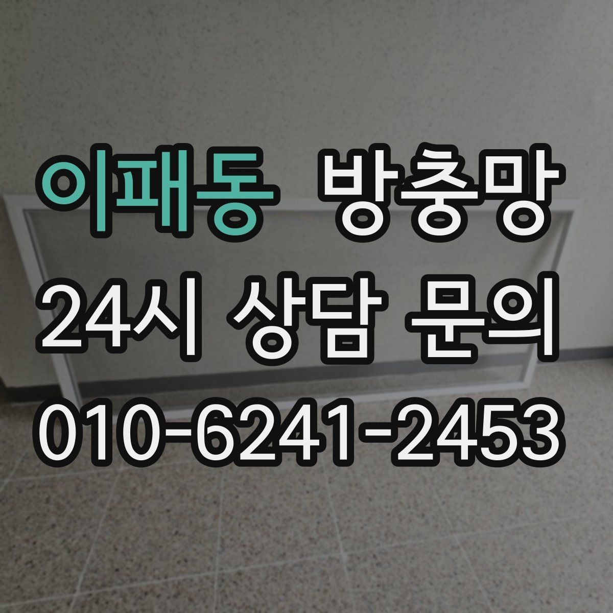 이패동 방충망 잘못 닦으면 망이 늘어나는 이유
