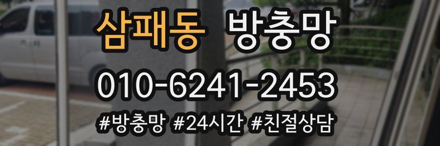 삼패동 방충망