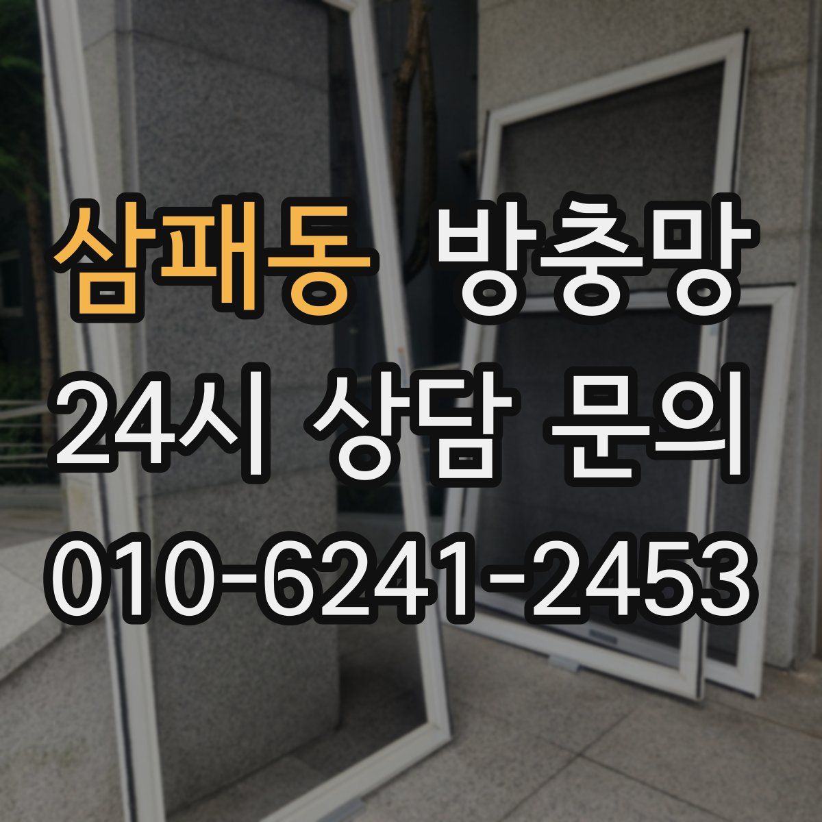 삼패동 방충망