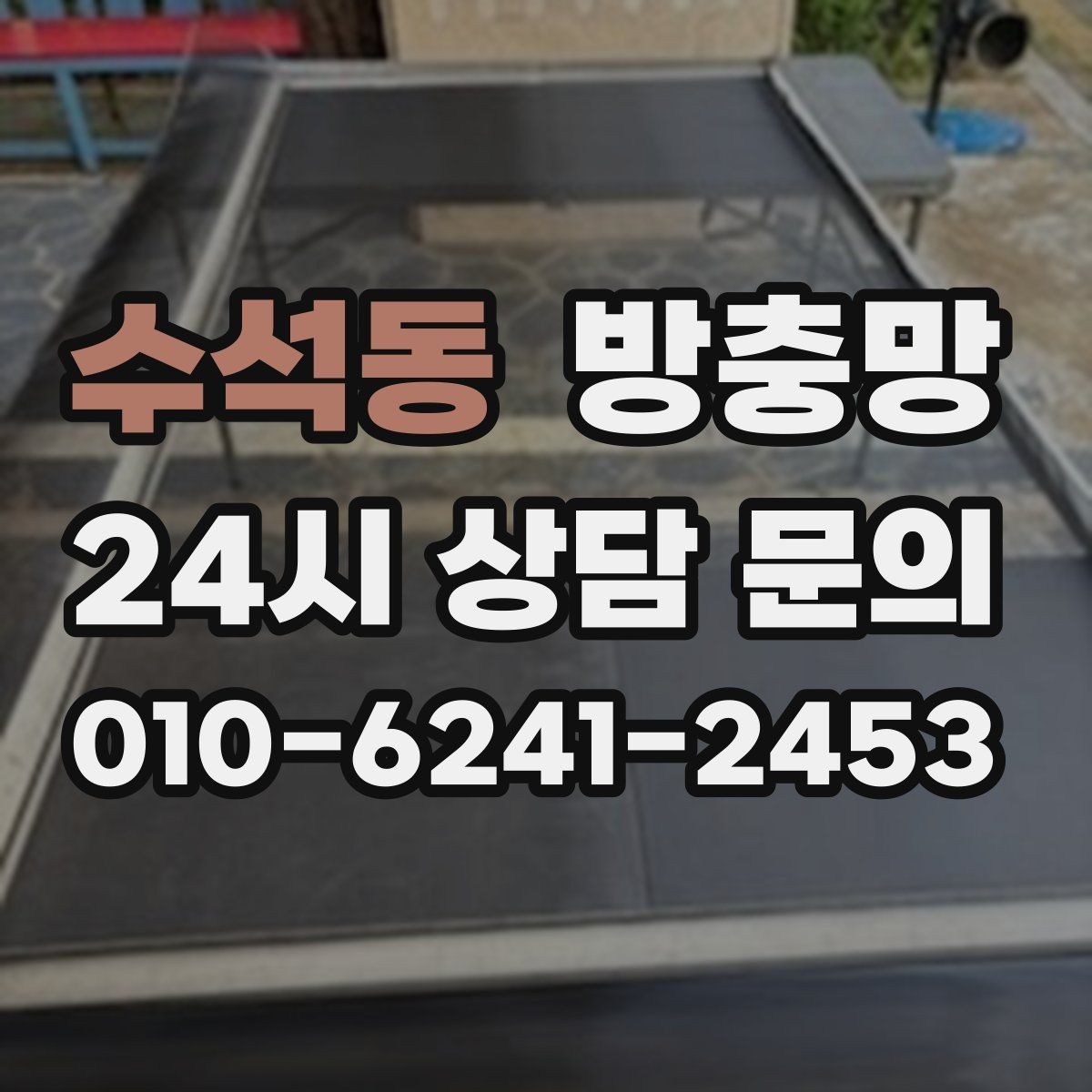 수석동 방충망 상단 틈이 생기는 경우와 점검 방법