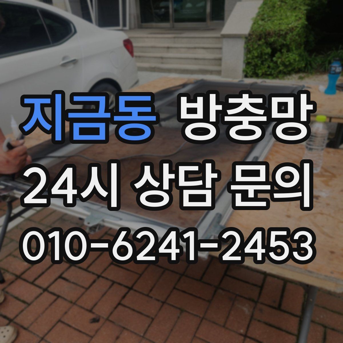 지금동 방충망 미세먼지 많은 날에도 환기하려면