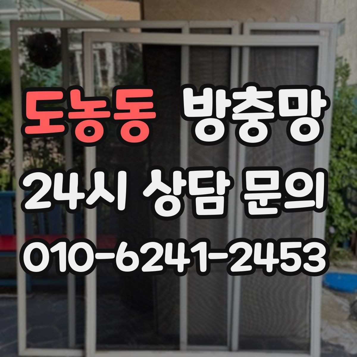 도농동 방충망 창문 여는 습관만 바꿔도 수명이 늘어납니다