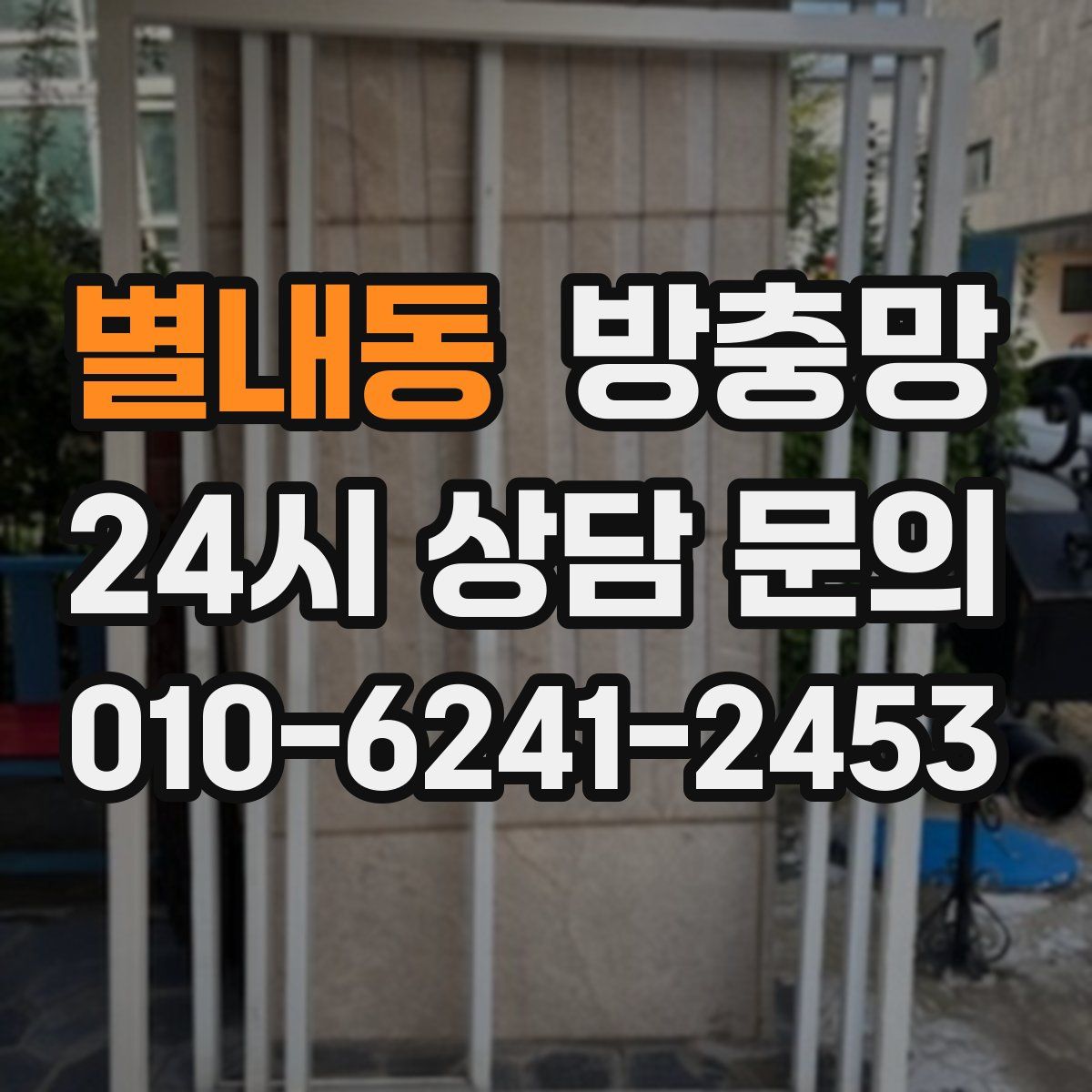별내동 방충망
