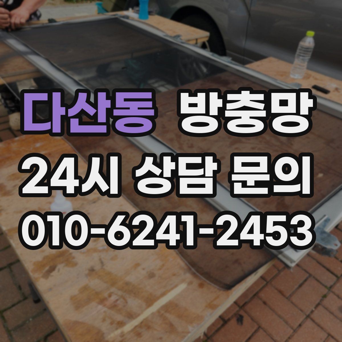 다산동 방충망 냄새 환기하려다 벌레 들어오면 해결책