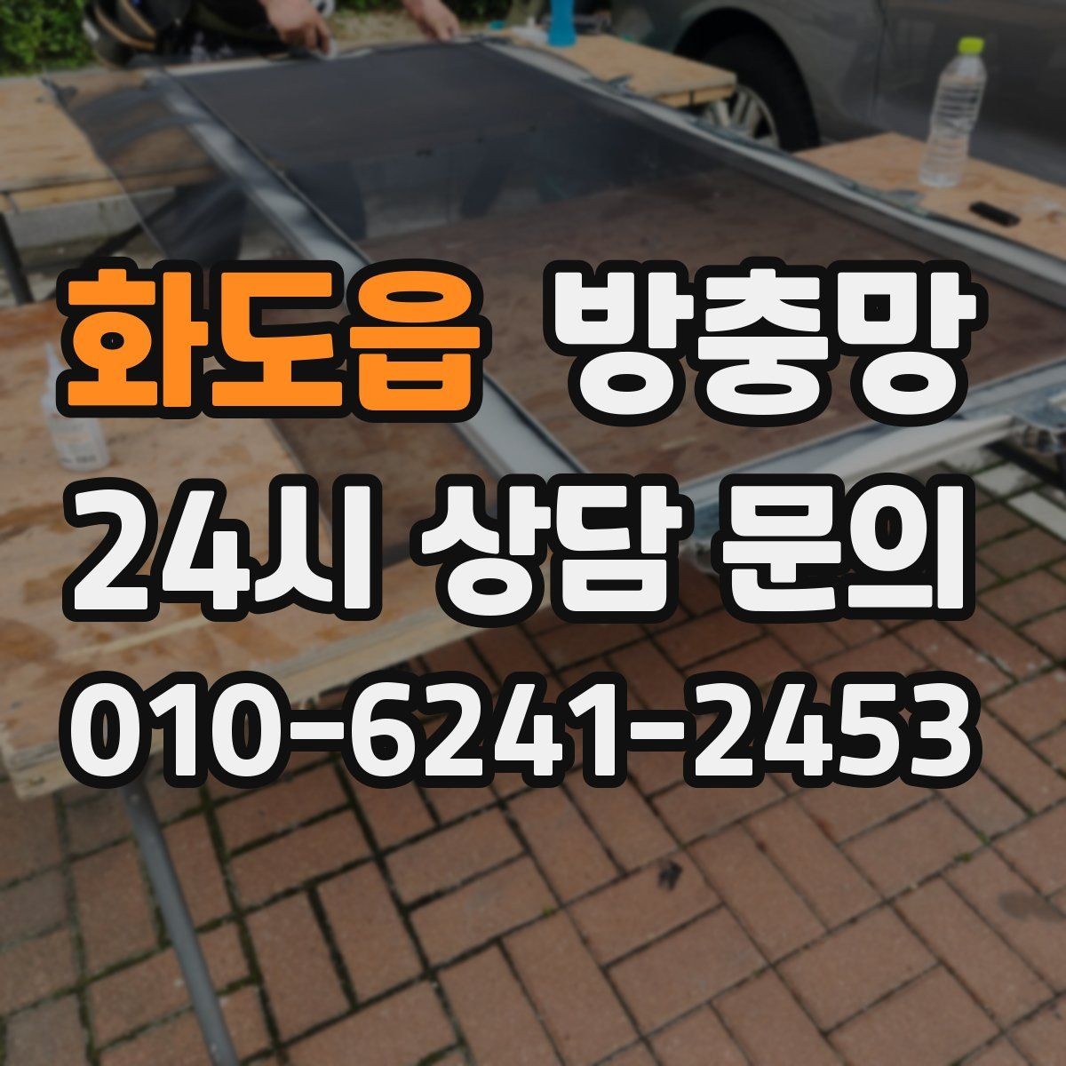 화도읍 방충망 여름 시작 전에 교체하면 좋은 이유