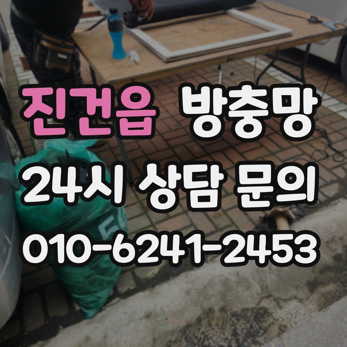 진건읍 방충망 고층도 벌레 유입이 되는 이유